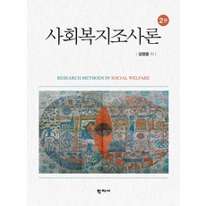 [학지사]사회복지조사론 (양장), 학지사, 김영종