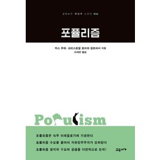 [교유서가]포퓰리즘 - 고유서가 첫단추 시리즈 36, 교유서가, 카스 무데크리스토발 로비라 칼트바서