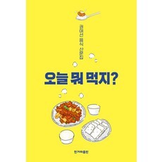 [한겨레출판]오늘 뭐 먹지? : 권여선 음식 산문집, 한겨레출판