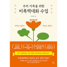 [그래도봄]우리 가족을 위한 비폭력대화 수업 : 아이는 사춘기 부모는 성장기, 그래도봄