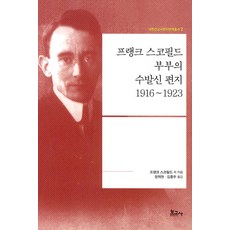 [보고사]프랭크 스코필드 부부의 수발신 편지 (1916~1923) - 내한선교사편지번역총서 7, 보고사, 프랭크 스코필드