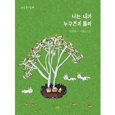 [상상]나는 내가 누구인지 몰라 - 상상 동시집 18 (양장), 상상, NSB9791191197815