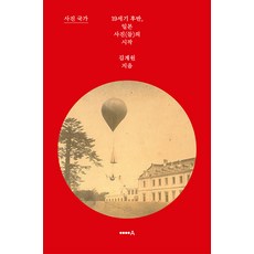 [현실문화]사진국가 : 19세기 후반 일본 사진(들)의 시작, 현실문화, 김계원