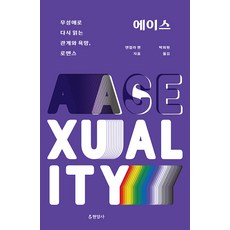 [현암사]에이스 : 무성애로 다시 읽는 관계와 욕망 로맨스, 현암사, 앤절라 첸