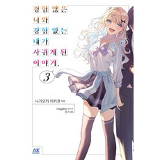 경험 많은 너와 경험 없는 내가 사귀게 된 이야기 3, 에이케이커뮤니케이션즈, 나가오카 마키코