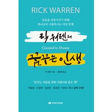 [국제제자훈련원(DMI.디엠출판유통)]릭 워렌의 꿈꾸는 인생 : 믿음을 성장시키기 위해 하나님이 사용하시는 여섯 단계 (양장)