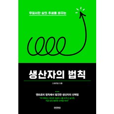 [언더라인]생산자의 법칙 : 무질서한 삶의 추세를 바꾸는 - better me 2, 언더라인, 스테르담 언더라인, 스테르담