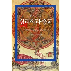 [부글북스]심리학과 종교 - 부글 클래식 boogle Classics, 부글북스, 칼 구스타프 융