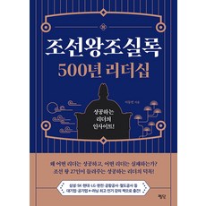 [평단]조선왕조실록 500년 리더십 : 성공하는 리더의 인사이트!, 평단, 이동연