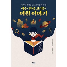 [이터]아는 만큼 보이는 어원 이야기 : 지적인 생각을 만드는 인문학 수업, 이터, 패트릭 푸트