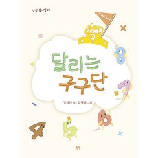 [상상]달리는 구구단 - 상상 동시집 17 (양장), 상상