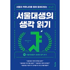 [체인지업북스]서울대생의 생각 읽기 : 서울대 커뮤니티를 통해 들여다보는, 체인지업북스, 서울대 눈썹 의사