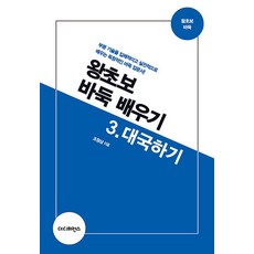 [더디퍼런스]왕초보 바둑 배우기 3 : 대국하기, 더디퍼런스, 조창삼