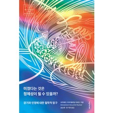 [오월의봄]미쳤다는 것은 정체성이 될 수 있을까? : 광기와 인정에 대한 철학적 탐구, 오월의봄, 모하메드 아부엘레일 라셰드