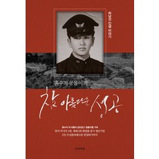 [트라이온]’흙수저 공돌이’의 참 아름다운 성공, 트라이온, 허남선