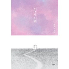 [산하]누나의 오월 (개정판), 산하, 윤정모