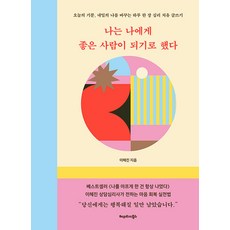 [헤리티지북스]나는 나에게 좋은 사람이 되기로 했다 : 오늘의 기분 내일의 나를 바꾸는 하루 한 장 심리 치유 글쓰기, 헤리티지북스, 이혜진