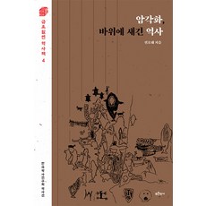 [푸른역사]암각화 바위에 새긴 역사 - 금요일엔 역사책 4, 푸른역사, 전호태