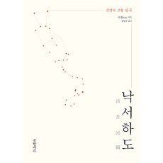[글항아리]낙서하도 : 문명의 조형 탐구, 글항아리, 아청