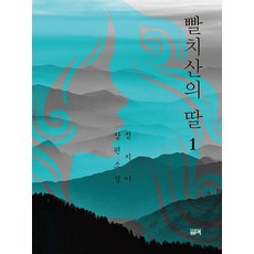 [필맥]빨치산의 딸 1, 필맥, 정지아