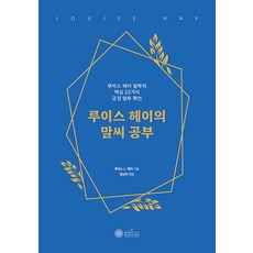 [케이미라클모닝]루이스 헤이의 말씨 공부 : 루이스 헤이 철학의 핵심 25가지 긍정 말투 확언, 케이미라클모닝, 루이스 L. 헤이