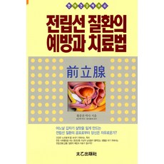 [태을출판사(진화당)]전립선 질환의 예방과 치료법, 태을출판사(진화당)