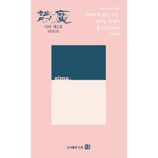 계간 시마(2020.03)(제3호):나의 시 나의 생 | 준비되지 않은 시인 작두날 위에서 물구나무서다, 도훈, 최금녀