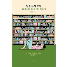[사우]밑줄 독서 모임 : 세상에서 가장 쉽고 재미있게 책 읽는 법, 사우, 여희숙