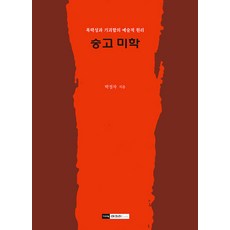 [기파랑]숭고 미학 : 폭력성과 기괴함의 예술적 원리, 기파랑, 박정자