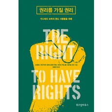 [위즈덤하우스]권리를 가질 권리, 위즈덤하우스, 애스트라 테일러