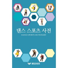 [혜민라이프]댄스 스포츠 사전, 혜민라이프