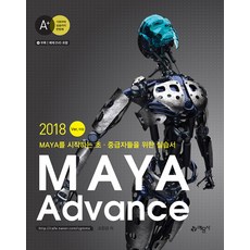 MAYA Advance 2018 Ver 이상:MAYA를 시작하는 초·중급자들을 위한 실습서, 예문사