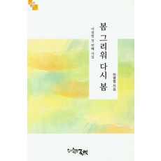 [글벗]봄 그리워 다시 봄, 글벗, 이광범