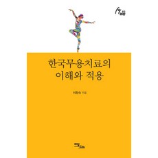 [이담북스]한국무용치료의 이해와 적용, 이담북스, 이정숙