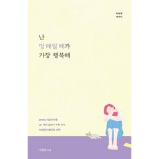 [특별한서재 ]난 멍 때릴 때가 가장 행복해, 특별한서재, 이상권