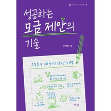 [나남출판]성공하는 모금 제안의 기술, 나남출판, 김재춘