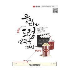 쿵치따치드럼연주곡100선ccm편