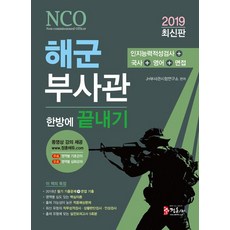 [미디어정훈(정훈사)]2019 해군부사관 한방에 끝내기, 미디어정훈(정훈사)