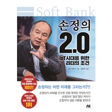 [AK(에이케이)커뮤니케이션즈]손정의 2.0, AK(에이케이)커뮤니케이션즈