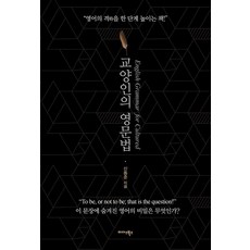 [미다스북스]교양인의 영문법, 미다스북스
