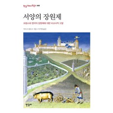서양의 장원제:프랑스와 영국의 장원제에 대한 비교사적 고찰, 한길사, 마르크 블로크