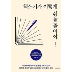 [오렌지연필]책쓰기가 이렇게 쉬울 줄이야, 오렌지연필, 양원근