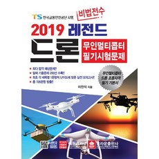 [크라운출판사]2019 비법전수 레전드 드론, 크라운출판사