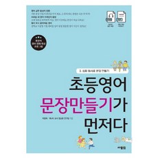 [사람in]초등영어 문장만들기가 먼저다 3, 사람in, 초등영어 문장만들기가 먼저다 시리즈