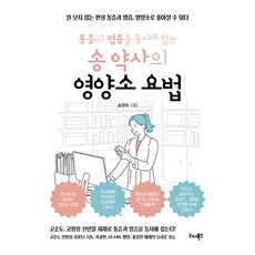 [리더북스]통증과 염증을 동시에 잡는 송 약사의 영양소 요법, 리더북스, 송정숙