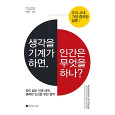 [뜻있는도서출판]생각을 기계가 하면 인간은 무엇을 하나? : 일이 없는 미래 세계 행복한 인간을 위한 철학, 뜻있는도서출판, 존 다나허