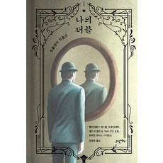 [고딕서가]나의 더블 : 도플갱어 작품선, 고딕서가, 엘리자베스 개스켈 조셉 콘래드 에드가 앨런 포 아서 코난 도일 로버트 루이스 스티븐슨