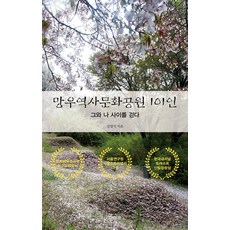 [파이돈]망우역사문화공원 101인 : 그와 나 사이를 걷다