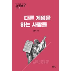 [SFC출판부(학생신앙운동출판부)]다른 게임을 하는 사람들 - 신앙 한걸음 더 2, SFC출판부(학생신앙운동출판부)