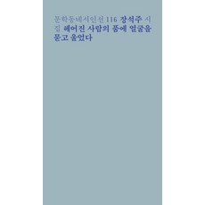 [문학동네]헤어진 사람의 품에 얼굴을 묻고 울었다